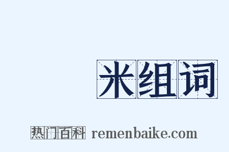 雞頭米组词是什么意思的图片